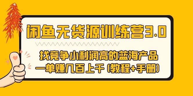 闲鱼无货源训练营3.0 找竞争小利润高的蓝海产品 一单赚几百上千(教程+手册)-鬼谷创业网