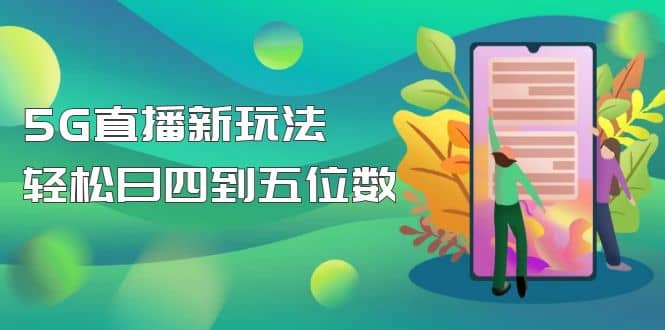 【抖音热门】外边卖1980的5G直播新玩法，轻松日四到五位数【详细玩法教程】-鬼谷创业网