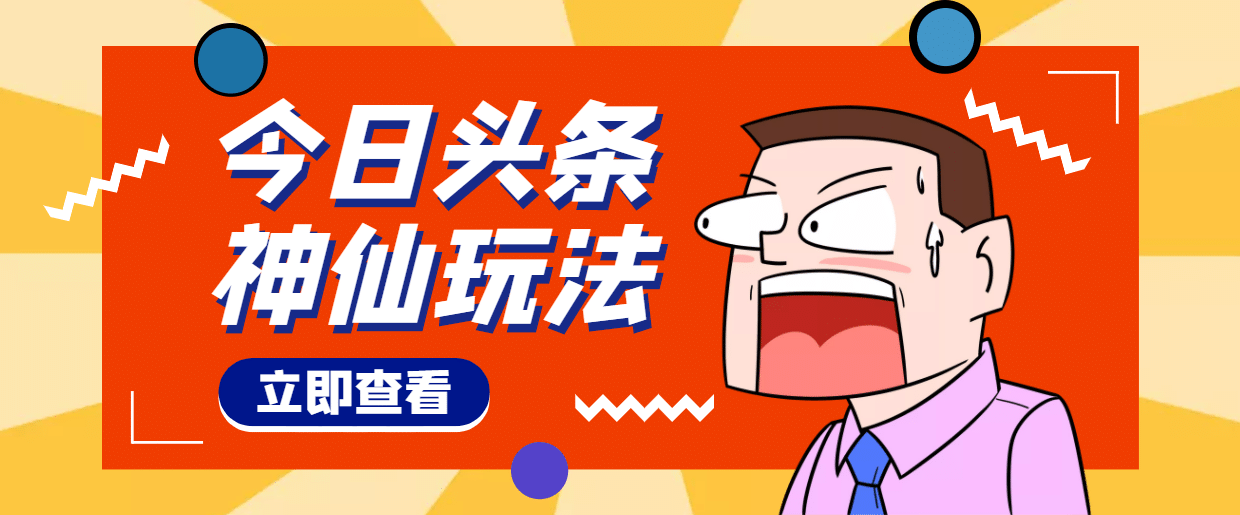 头条神仙玩法秒过原创，全程手机无脑操作-鬼谷创业网