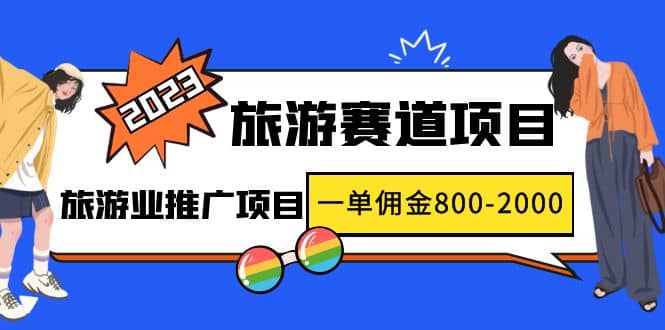 2023最新风口·旅游赛道项目：旅游业推广项目-鬼谷创业网