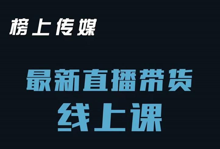 榜上传媒小汉哥-直播带货线上课：各种起号思路以及老号如何重启等-鬼谷创业网