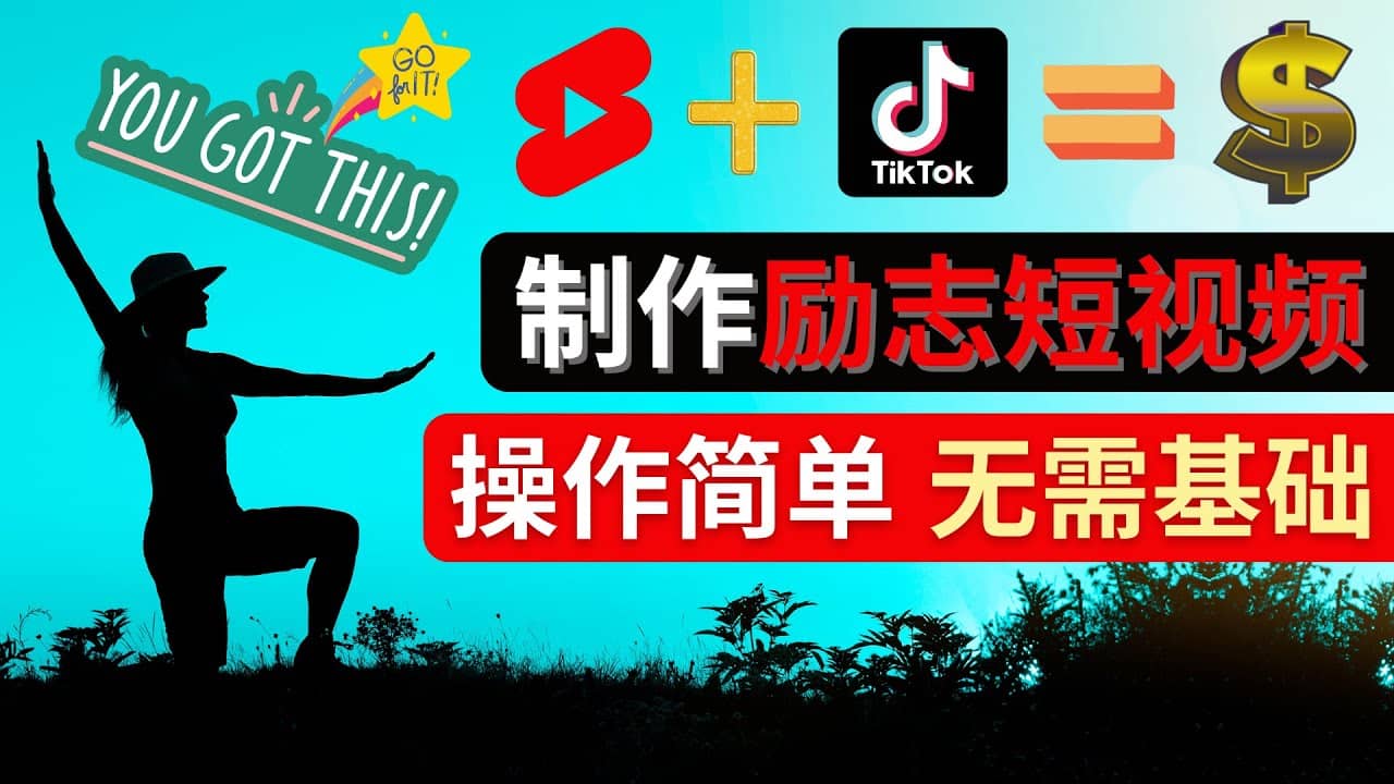 制作Tiktok, Youtube Shorts励志短视频-鬼谷创业网