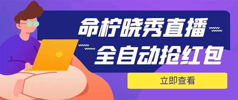 外面收费1988的命柠晓秀全自动挂机抢红包项目，号称单设备一小时5-10元-鬼谷创业网