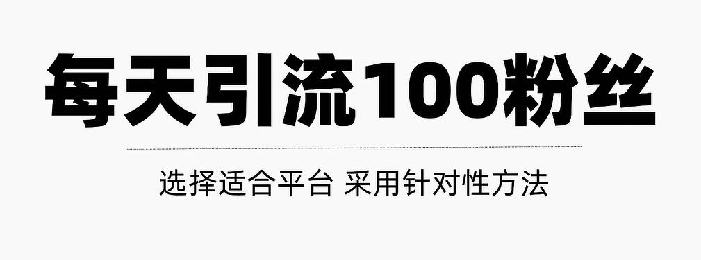 只需要做好这几步，就能让你每天轻松获得100+精准粉丝的方法！【视频教程】-鬼谷创业网