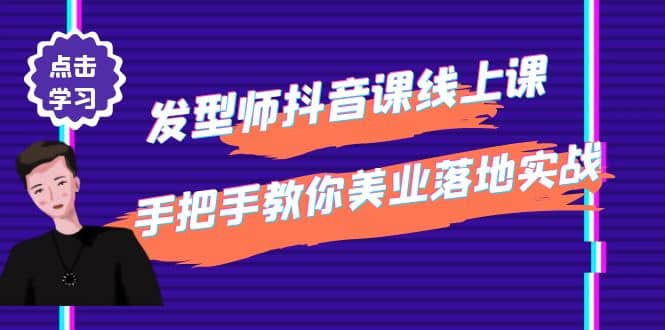 发型师抖音课线上课，手把手教你美业落地实战【41节视频课】-鬼谷创业网