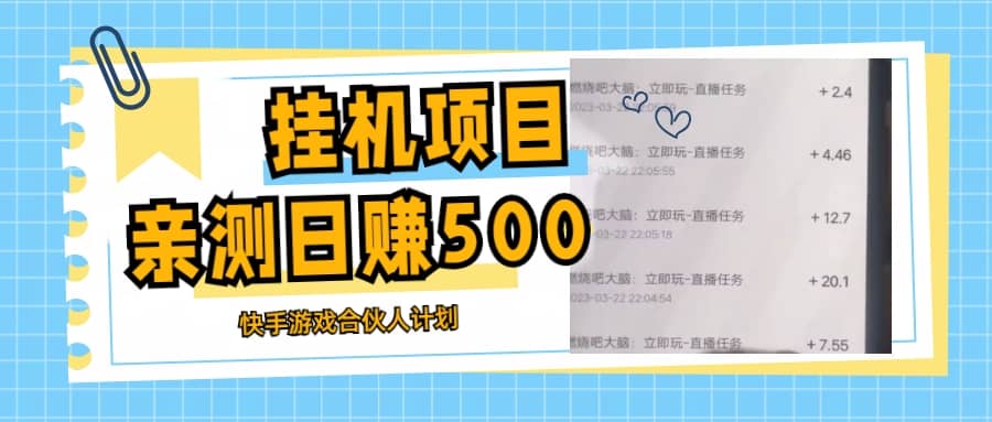 挂机项目最新快手游戏合伙人计划教程，日赚500+教程+软件-鬼谷创业网