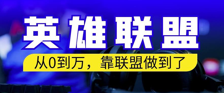 从零到月入万，靠英雄联盟账号我做到了，你来直接抄就行了，保姆式教学【揭秘】-鬼谷创业网