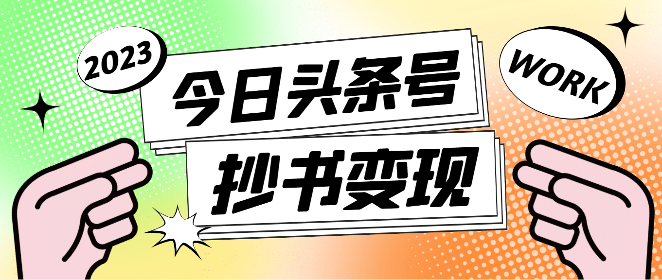 外面收费588的最新头条号软件自动抄书变现玩法（软件+教程）-鬼谷创业网