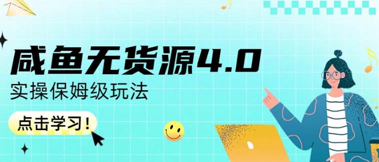 咸鱼无货源4.0实操保姆级玩法，适合新手小白-鬼谷创业网