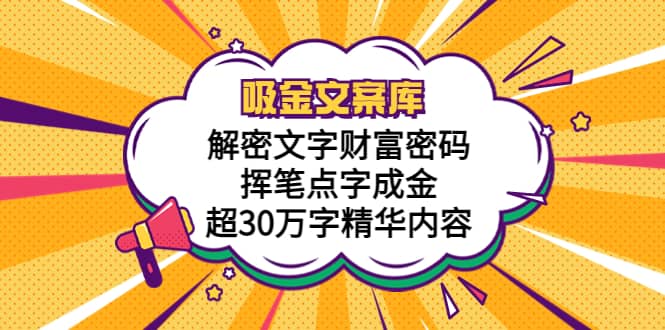 吸金文案库，解密文字财富密码，挥笔点字成金，超30万字精华内容-鬼谷创业网