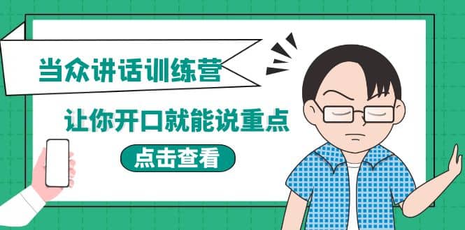 《当众讲话训练营》让你开口就能说重点，50个场景模板+200个价值感提升金句-鬼谷创业网