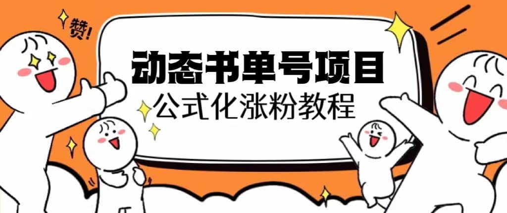 思维面部动态书单号项目，保姆级教学，轻松涨粉10w+-鬼谷创业网