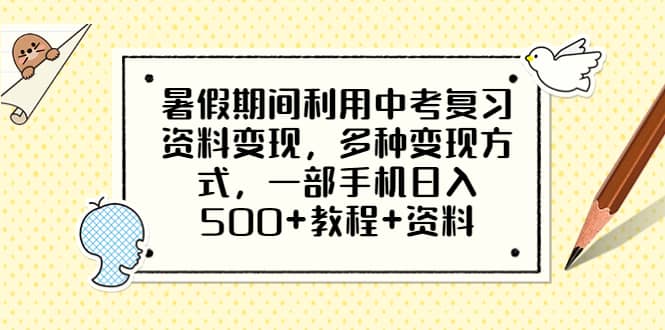 暑假期间利用中考复习资料变现，多种变现方式，一部手机日入500+教程+资料-鬼谷创业网