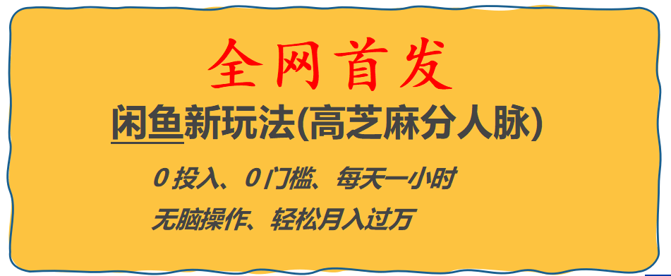 全网首发! 闲鱼新玩法(高芝麻分人脉)0投入 0门槛,每天一小时,轻松月入过万-鬼谷创业网