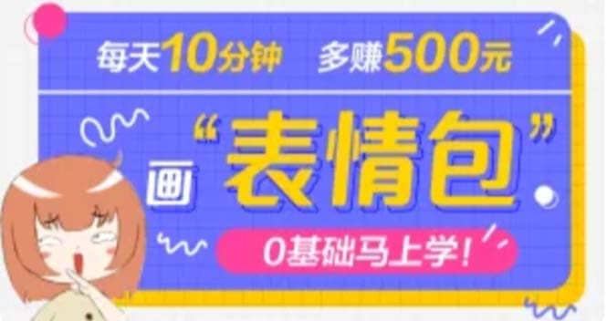 抖音表情包项目，每天10分钟，案例课程解析-鬼谷创业网