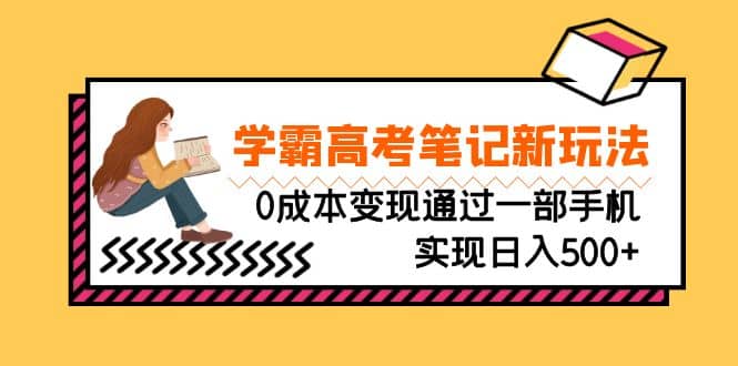 刚需高利润副业，学霸高考笔记新玩法，0成本变现通过一部手机实现日入500+-鬼谷创业网