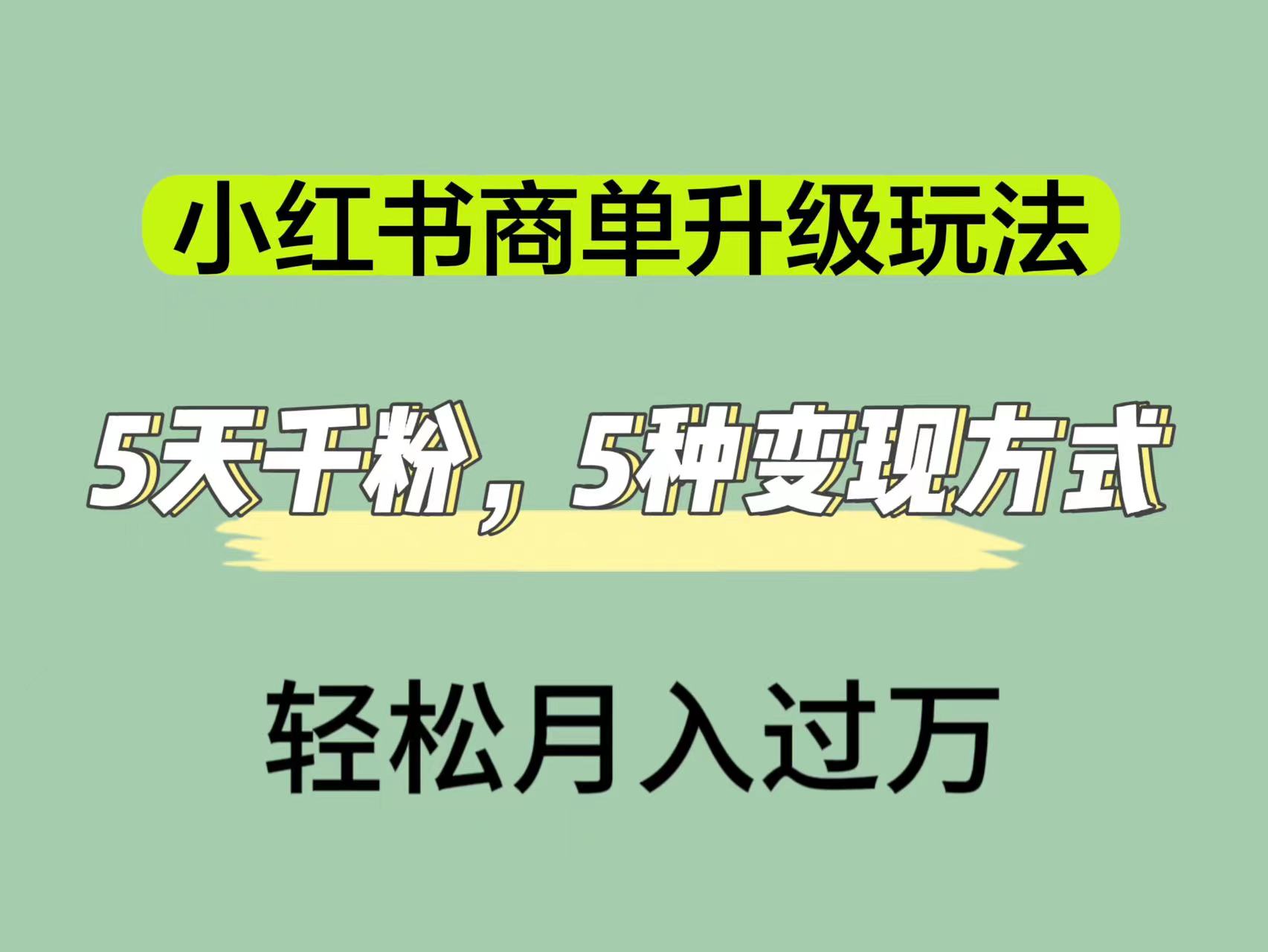 小红书商单升级玩法，5天千粉，5种变现渠道，轻松月入1万+-鬼谷创业网