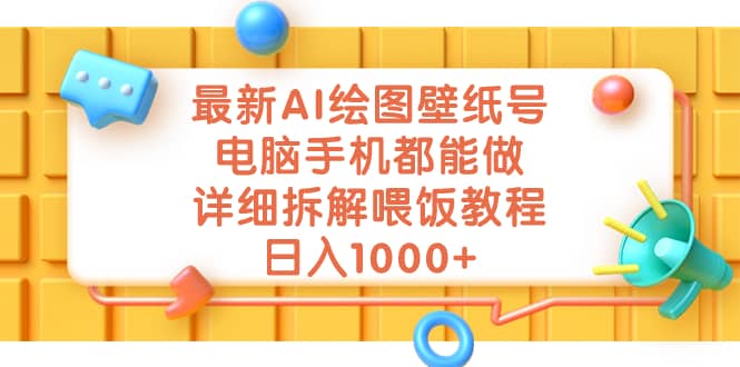 最新AI绘图壁纸号，电脑手机都能做，详细拆解喂饭教程，日入1000+-鬼谷创业网