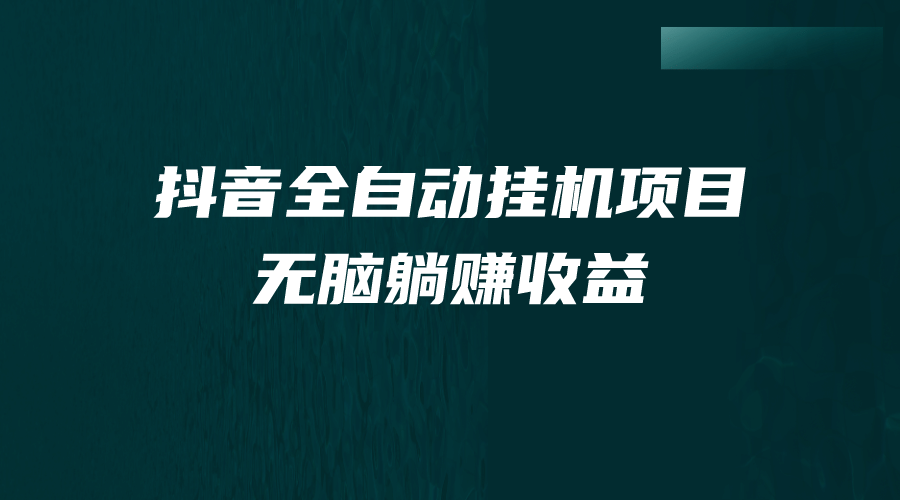 抖音全自动挂机薅羊毛，单号一天5-500＋，纯躺赚不用任何操作-鬼谷创业网