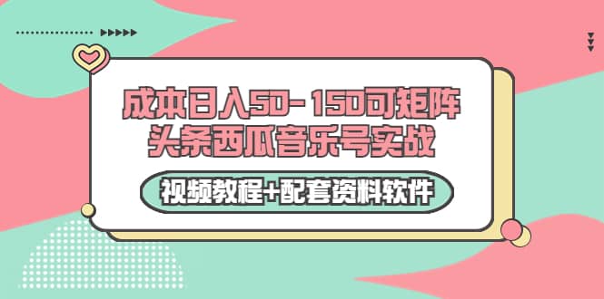 0成本日入50-150可矩阵头条西瓜音乐号实战（视频教程+配套资料软件）-鬼谷创业网