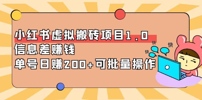 小红书虚拟搬砖项目1.0，可批量操作-鬼谷创业网