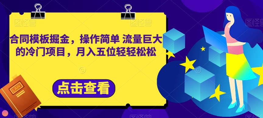 合同模板掘金，操作简单流量巨大的冷门项目，月入五位轻轻松松【揭秘】-鬼谷创业网