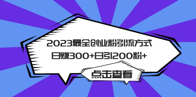 2023最全创业粉引流方式日赚300+日引200粉+-鬼谷创业网