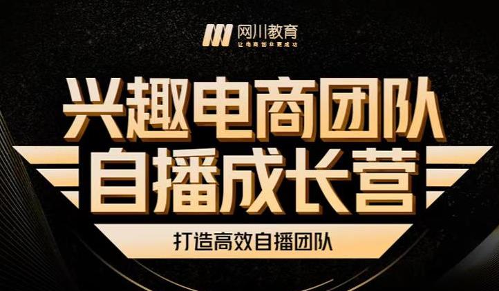 兴趣电商团队自播成长营，解密直播流量获取承接放大的核心密码-鬼谷创业网