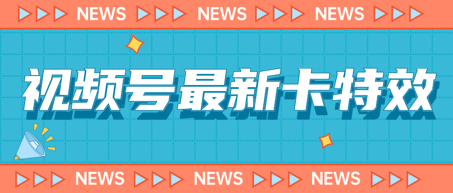 9月最新视频号百分百卡特效玩法教程，仅限于安卓机 !-鬼谷创业网