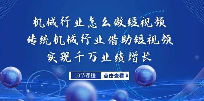 机械行业怎么做短视频，传统机械行业借助短视频实现千万业绩增长-鬼谷创业网