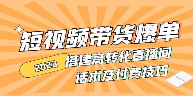 2023短视频带货爆单 搭建高转化直播间 话术及付费技巧(无水印)-鬼谷创业网