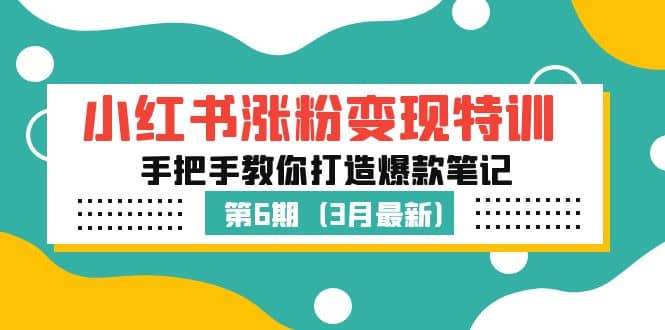 小红书涨粉变现特训·第6期，手把手教你打造爆款笔记（3月新课）-鬼谷创业网