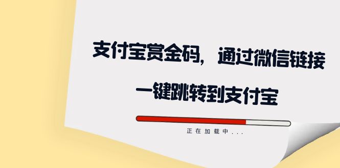 全网首发：支付宝赏金码，通过微信链接一键跳转到支付宝-鬼谷创业网