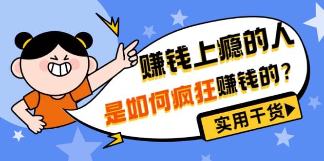 男儿国付费文章《赚钱上瘾的人是如何疯狂赚钱的？》实用干货！-鬼谷创业网