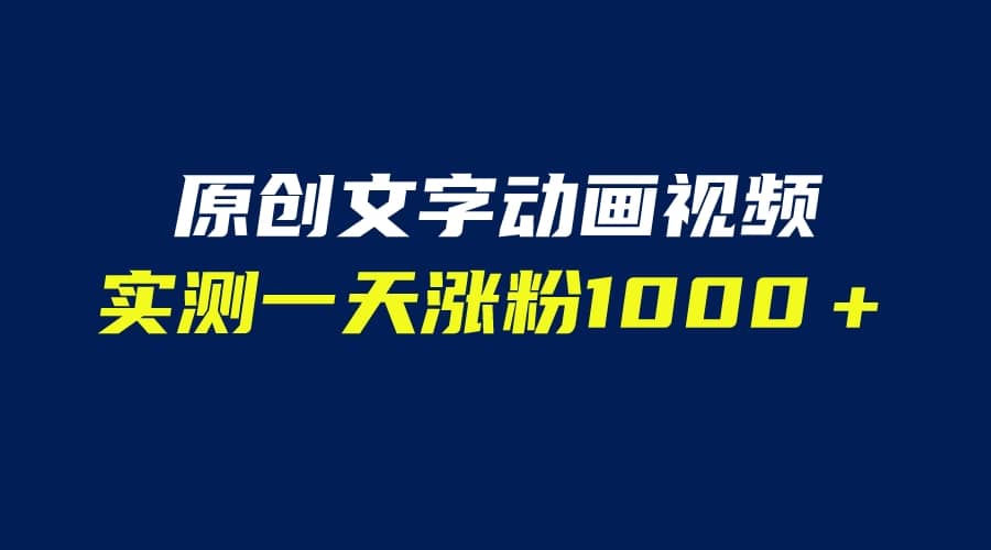 文字动画原创视频，软件全自动生成，实测一天涨粉1000＋（附软件教学）-鬼谷创业网