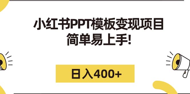 小红书PPT模板变现项目：简单易上手，日入400+（教程+226G素材模板）-鬼谷创业网