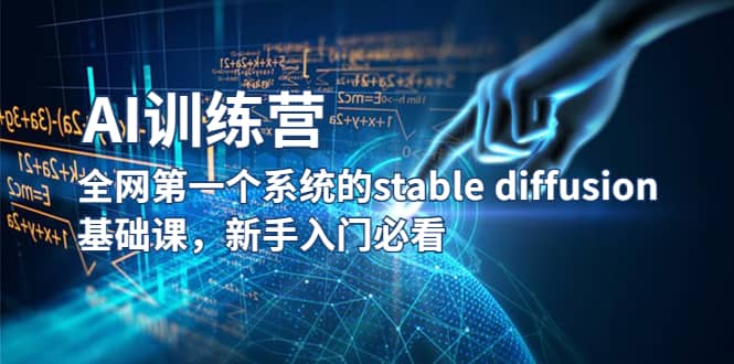 【AI训练营】全网第一个系统的stable diffusion基础课，新手入门必看-鬼谷创业网