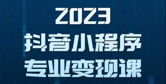 抖音小程序变现保姆级教程：0粉丝新号 无需实名 3天起号 第1条视频就有收入-鬼谷创业网