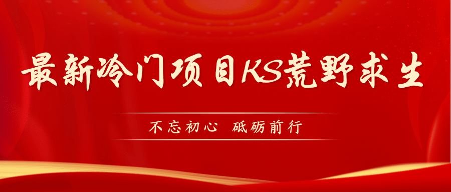 KS荒野求生玩法比较冷门好做（教程详细+带素材）-鬼谷创业网