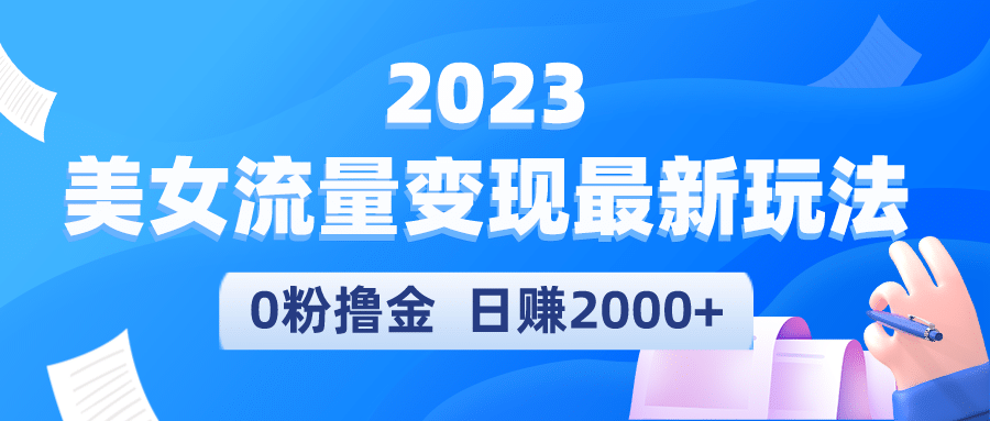 2023美女流量变现最新玩法-鬼谷创业网