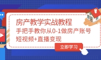 手把手教你从0-1做房产账号，短视频+直播变现-鬼谷创业网