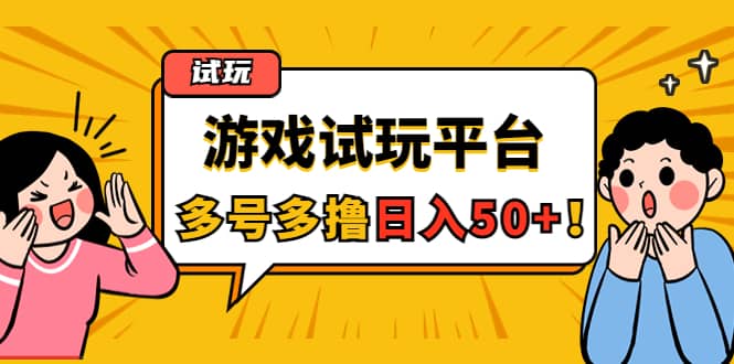 游戏试玩按任务按部就班地做，可多号操作-鬼谷创业网