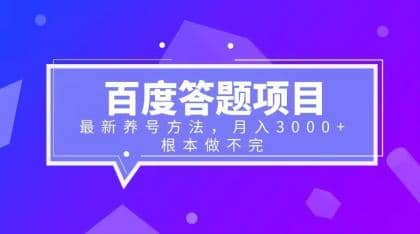 百度答题项目+最新养号方法 月入3000+-鬼谷创业网