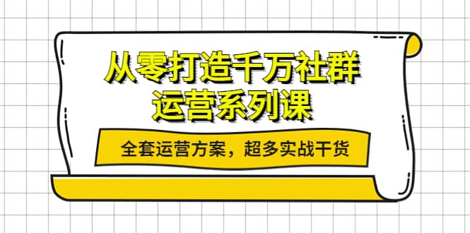 从零打造千万社群-运营系列课：全套运营方案，超多实战干货-鬼谷创业网