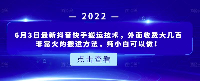 6月3日最新抖音快手搬运技术，外面收费大几百非常火的搬运方法，纯小白可以做！-鬼谷创业网