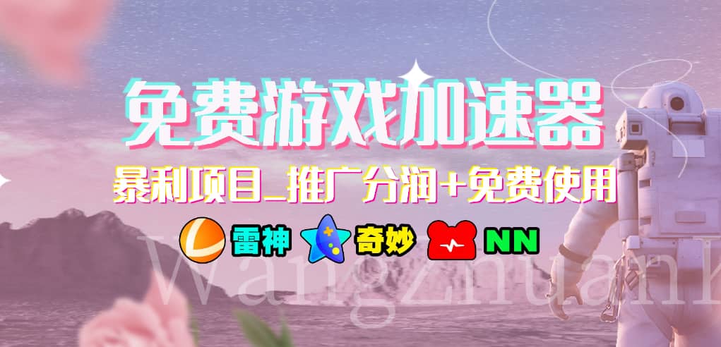 免费游戏加速器_暴利项目_推广分润+免费使用-鬼谷创业网