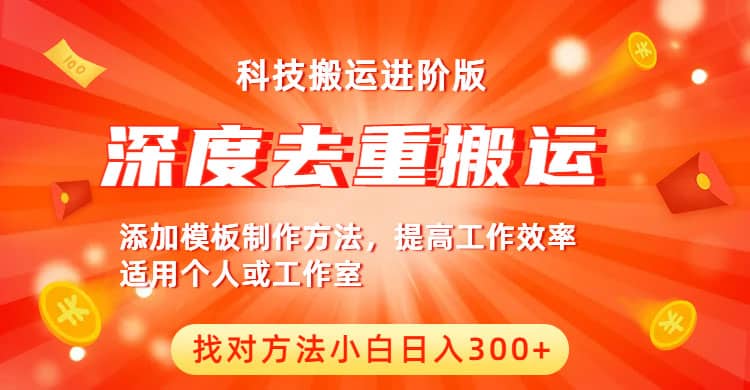 中视频撸收益科技搬运进阶版，深度去重搬运，找对方法小白日入300+-鬼谷创业网