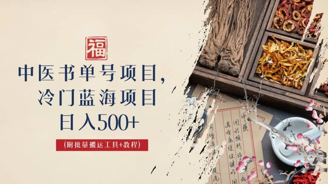 中医书单号项目，很多人日入500+，其他地方收费3000+，玩法公布了-鬼谷创业网