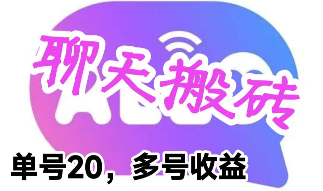 最新蓝海聊天平台手动搬砖，单号日入20，多号多撸，当天见效益-鬼谷创业网