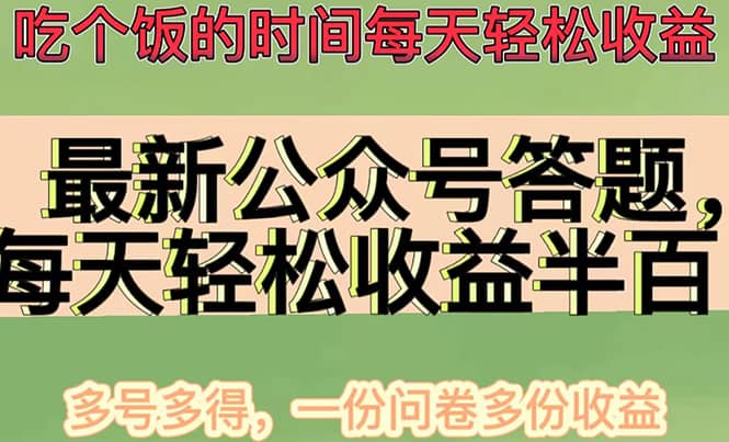 最新公众号答题项目，多号多得，一分问卷多份收益-鬼谷创业网